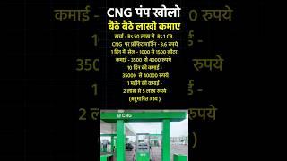 CNG pump business #investment #petrolpumpbusiness #businessnews #2024 #shorts