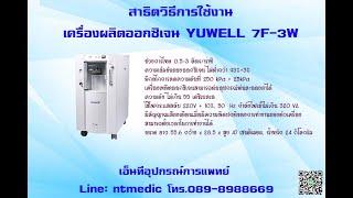 วิธีใช้งานเครื่องผลิตออกซิเจน 3 ลิตร Yuwell 7F-3W (เอ็นทีอุปกรณ์การแพทย์)