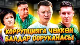 Коррупцияга ЧӨГҮП кеткен балдар ооруканасы #Бишкек //Улукбек Карыбек уулу