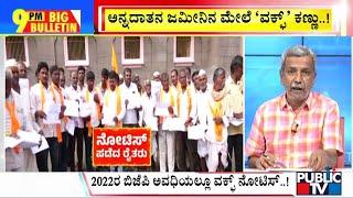 Big Bulletin With HR Ranganath | ಅನ್ನದಾತನ ಜಮೀನಿನ ಮೇಲೆ 'ವಕ್ಫ್' ಕಣ್ಣು...! | Oct 29, 2024