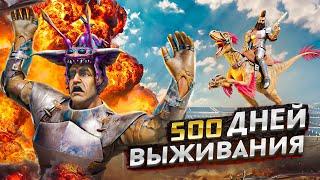 500 ДНЕЙ БИТВЫ со СТРИМЕРОМ и ВЫЖИВАНИЕ в АРК! ХАРДКОР ВЫЖИВАНИЕ в ARK: Survival Evolved! ARK!