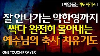 잘 안나가는 악한 영까지 완전히 몰아내는 치유축사 기도 / 서효원목사 원터치 기도 / 치유선포 기도시리즈 10.