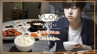 [vlog] 남자 자취생이 차리는 10첩반상  ( 된장찌개 & 제육볶음 ) | 자취요리 브이로그 집밥일기 | Home Cooking Essay