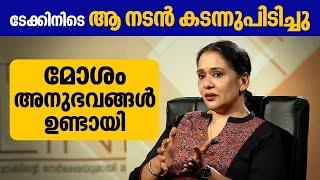 ടേക്കിനിടെ ആ നടൻ കടന്നുപിടിച്ചു,​ മോശം അനുഭവങ്ങൾ ഉണ്ടായി | Maala Parvathi