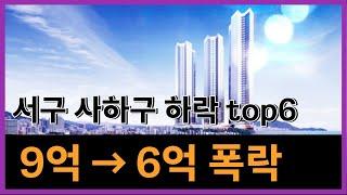 서구 사하구 아파트 하락 top6 (9억에서 6억 폭락) #부산부동산 #부산아파트