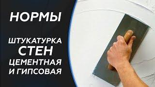 СНиП. Штукатурка стен (Цементная и гипсовая). СНиП 3.04.01-87 "Отделочные и изоляционные покрытия".