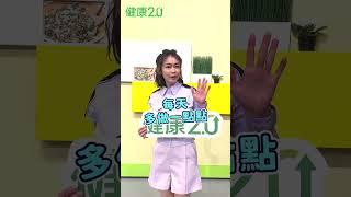 【健康2.0】全新升級！從今天開始，「每天做一點，人生金健康」每天微小的改變，累積出更有品質的生活，你的健康日常，我們全力守護鎖定TVBS56台每周六日13:00 18:00 一起守護健康 #鄭凱云