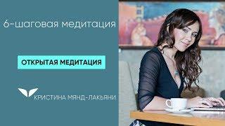 «6-шаговая медитация» от Кристины Мянд-Лакьяни | Медитации Mindvalley