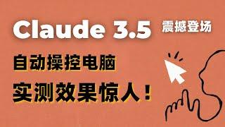 新版Claude 3.5震撼登场：可自主操控电脑、实测效果惊人，最强AI助手诞生！