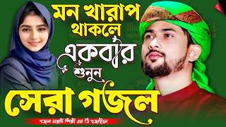  Bangla Gojol নতুন গজল Top Ghazal সেরা গজল | মন খারাপ থাকলে একবার শুনুন | শিল্পী এমডি হুযাইফা গজল