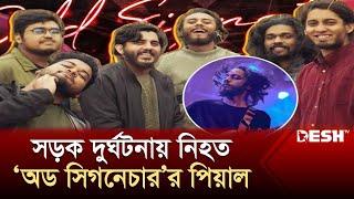 সড়ক দুর্ঘটনায় ‘অড সিগনেচার’ ব্যান্ডের পিয়াল নিহত | Odd Signature | Piyal | News | Desh TV