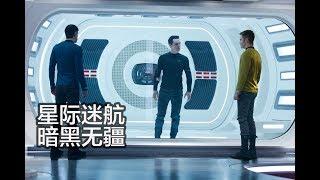 【馆长聊影】基因战士制造恐怖袭击 背后隐藏惊天阴谋 几分钟看完《星际迷航2：暗黑无疆》