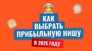 Как Выбрать Прибыльную Нишу для Бизнеса в 2025 Году | Советы от Закрытого Клуба Предпринимателей