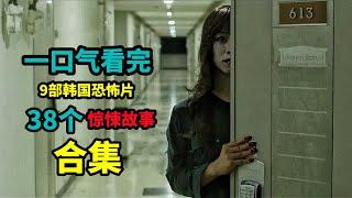 【合集】一口气看完9部韩国恐怖片，33个惊悚故事！应聘高薪工作，竟被配了冥婚，做了实习医生，竟然爱上“尸体”？