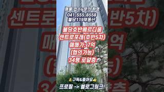 [매매]천안 불당호반베르디움센트로포레(호반5차) 34평 초품아&거주하기 딱 좋은 위치//최선을 다하겠습니다 #부동산