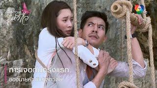 การเจอกันครั้งแรกของนายหัวกับรัตตวัลย์ | ตอกย้ำความสนุก สัมปทานหัวใจ EP.1 | Ch7HD