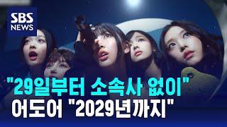 "29일부터 소속사 없이"…어도어 "2029년까지" / SBS