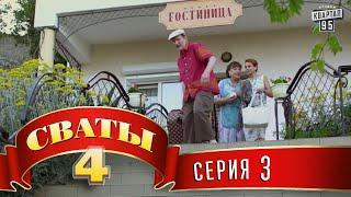 Сваты 4 (4-й сезон, 3-я серия)