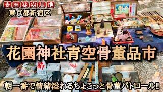 【花園神社青空骨董品市】風情溢れる神社境内で朝一から骨董市でサクッとパトロール‼︎心地良い日差しと江戸を感じる骨董品。