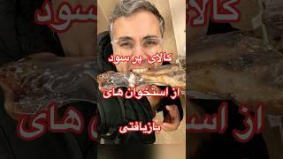 کالاهای پرسود از استخوان های بازیافتی#کسب_درآمدخانگی #کسب_درآمد_دلاری