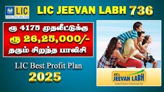 ரூ 4000 முதலீட்டுக்கு ரூ 26,25,000 தரும் சிறந்த பாலிசி LIC Best Profit Policy New Jeevan Labh 736