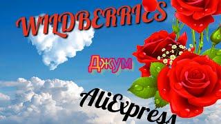 ОБЗОР #ПОКУПКИ#ВАЙЛДБЕРРИЗ #АЛИЭКСПРЕСС #