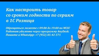 Как настроить товар со сроком годности по сериям в 1С Розница