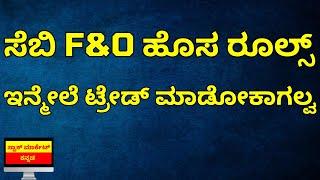 SEBI NEW RULES ON FUTURE AND OPTIONS IN KANNADA | SEBI RULES | STOCK MARKET KANNADA