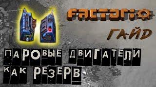 Factorio логическая сеть. Паровые двигатели как резерв. Триггер.