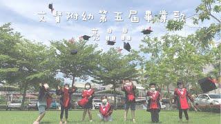 111學年度第五屆幼兒園畢業歌