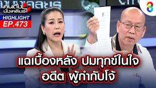 แฉเบื้องหลัง ปมทุกข์ใจ "อดีต ผกก.โจ้" | คนดังนั่งเคลียร์