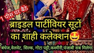 हैंडवर्क सूटों का तोहफा|| 2025 LATEST DESIGNER BRIDAL PARTY WEAR SUIT CHANDNI CHOWK DELHI WHOLESALE