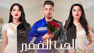 فيلم الحب الفقير - بطولة كريمو إيفار | ELHOB ELFAQUIR Film - 2024