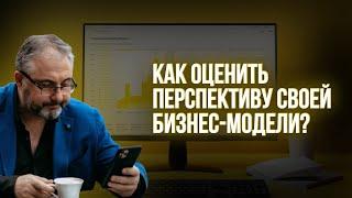 Как оценить перспективу своей бизнес-модели?