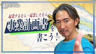 茂木の失敗談から学ぶ事業計画書の重要項目【勉強】