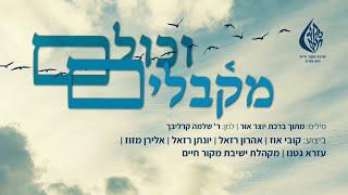 "וכולם מקבלים עליהם עול מלכות שמים זה מזה" - ישיבת מקור חיים