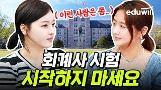 [조회수 8만] 회계사 준비하면 안되는 사람 특｜CPA 준비생에게 묻다 4편｜에듀윌 회계사