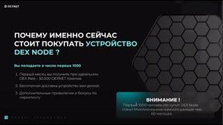 ПОЧЕМУ ИМЕННО СЕЙЧАС СТОИТ ПОКУПАТЬ УСТРОЙСТВО DEX NODE