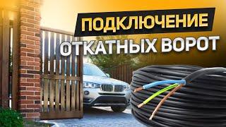 Как подключить автоматику откатных ворот? Какие провода проложить для привода и фотоэлементов?