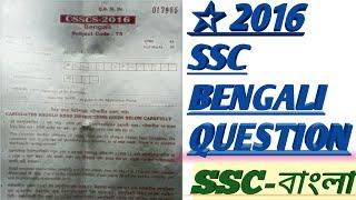 2016  SSC Bengali question | Slst Bengali question | SSC Bengali questions |