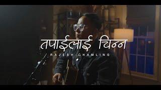 New Nepali Christian Worship Song 2024 || TAPAILAI CHINNA ||              RAJESH CHAMLING