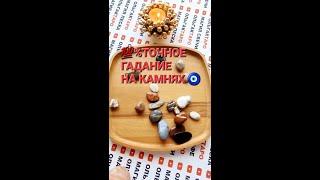 СУДЬБА ГОТОВИТ ВАМ ПОДАРОК ГАДАНИЕ НА КАМНЯХ