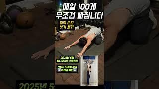 매일 100개만 해보세요. 살 빠집니다 #다이어트 #오운완 #홈트레이닝