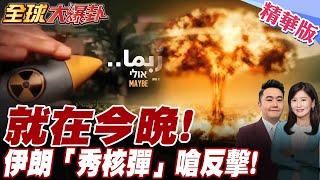 中東出大事!全面開戰?! "手摸核彈"17秒震撼影片曝光.伊朗嗆就在今晚.將有令世界難忘數世紀的"驚喜"【#全球大爆卦】精華版20250618@全球大視野Global_Vision