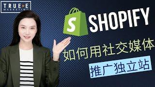 Shopify推广技巧: 如何利用社交媒体推广Shopify独立站 |True-E 北美电商课程 | Shopify运营引流培训课程 实战经验