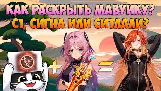 Как Раскрыть Мавуику? | C1, Сигна или Ситлали? | Genshin Impact Мавуика Гайд