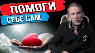 Помоги себе сам