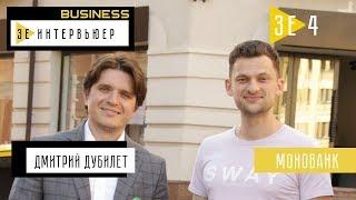 Дмитрий Дубилет. Monobank. Зе Интервьюер. Business