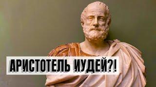 Аристотель Иудей?! | Раввин Михаил Финкель