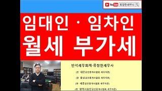 상가임대인 임차인간 상가월세 부가세( 간이과세자가 상대방인 경우 분쟁발생)/부가세금절세/공인중개사전문/상가부동산전문세무사/세금상식/세무상담/절세TV/세무사직강